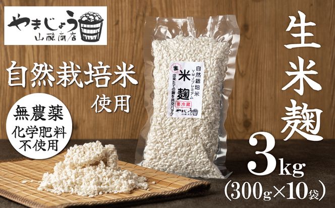 【無添加 生米麹】肥料不使用の自然栽培米のみで作った米麹300g×10袋 防腐剤や保存料など不使用 手作り 店主こだわり 小分けで便利！真空だから長期保存可能！　H140-024