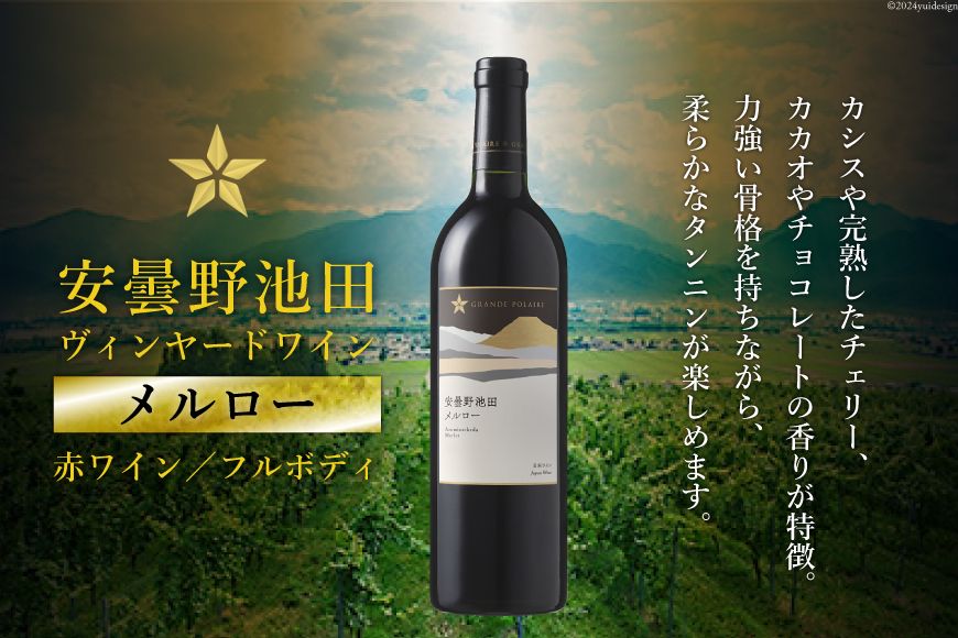 赤ワイン サッポロ グランポレール 安曇野池田ヴィンヤード 「メルロー」 750ml [ナチュラルマルシェ ソヨソヨ 長野県 池田町 48110883] 赤 ワイン わいん 赤わいん フルボディ 濃厚 凝縮 お酒 酒 さけ