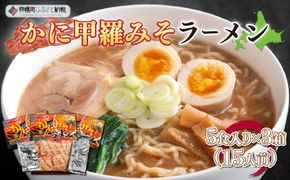 カニ甲羅みそラーメン5食入り×3箱(15人前) BHRH003