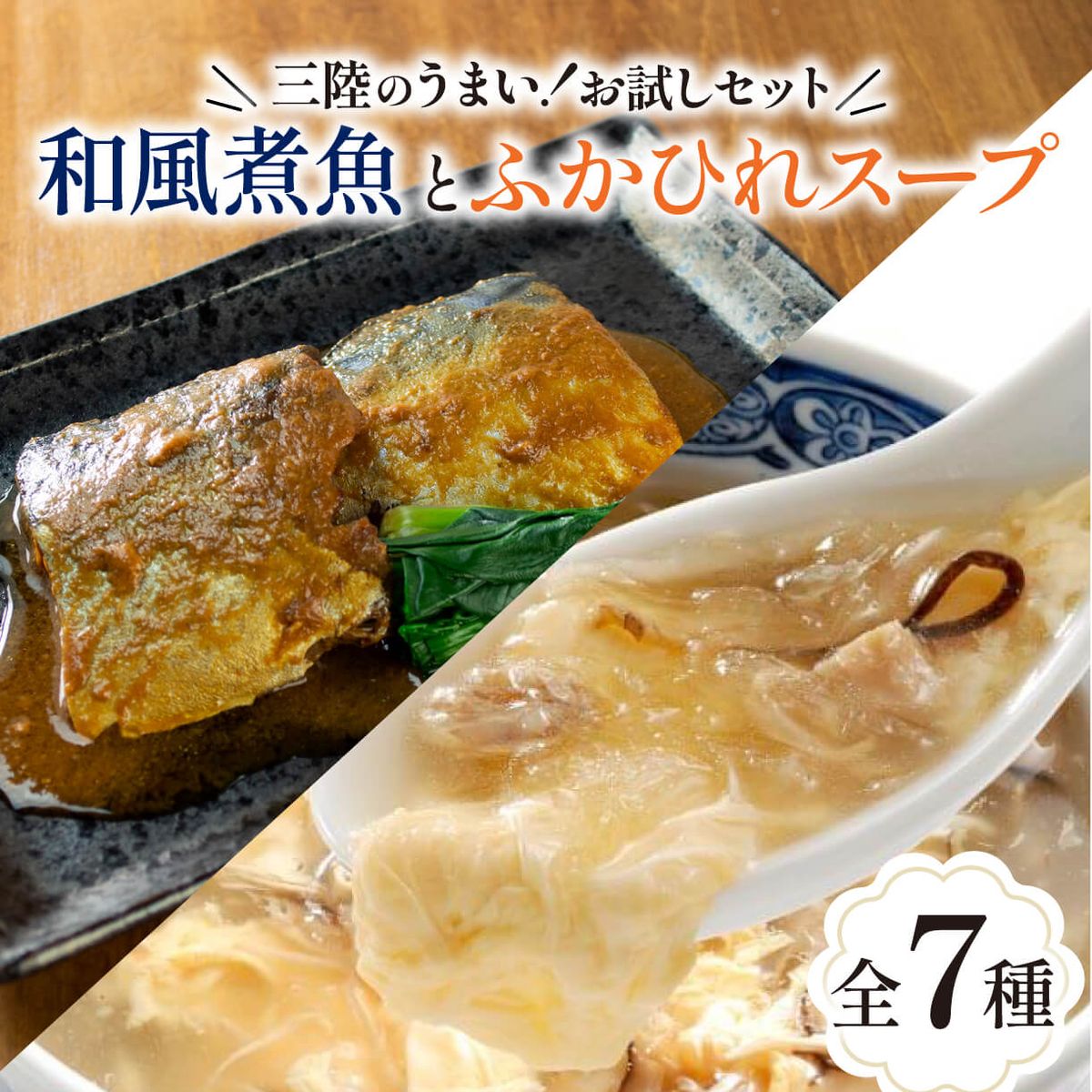 気仙沼ふかひれスープ&三陸海彩 和風煮魚詰合せ 7種 セット 海鮮 魚貝類 魚介類 ふかひれ サバ味噌 さんま ぶり大根 鰤 ぶり 鯖 さば スープ 惣菜 惣菜レトルト 常備食 常温保存 防災 保存食 ローリングストック 電子レンジ 簡単調理 手軽 岩手県 大船渡市 [abe05_1]