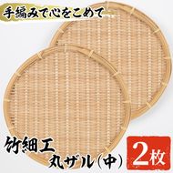 ＜中＞竹細工 丸ザル(2枚・直径25cm)ざる 手作り 竹ざる 水切りざる 盛り付け 雑貨 ざる蕎麦 ざるそば ざるうどん 干しかご セット【シルバー人材センター】akn013-04