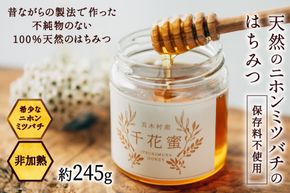 【保存料不使用】 天然！ 千花蜜（はちみつ） 約245g [日添 熊本県 五木村 51120299] はちみつ 蜂蜜 ハチミツ 保存料不使用 天然 天然蜂蜜 熊本県 五木村 特産