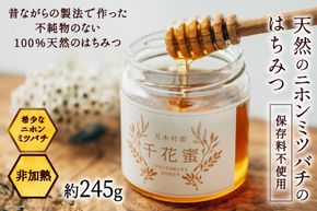 【保存料不使用】 天然！ 千花蜜（はちみつ） 約245g [日添 熊本県 五木村 51120227] はちみつ 蜂蜜 ハチミツ 保存料不使用 天然 天然蜂蜜 熊本県 五木村 特産