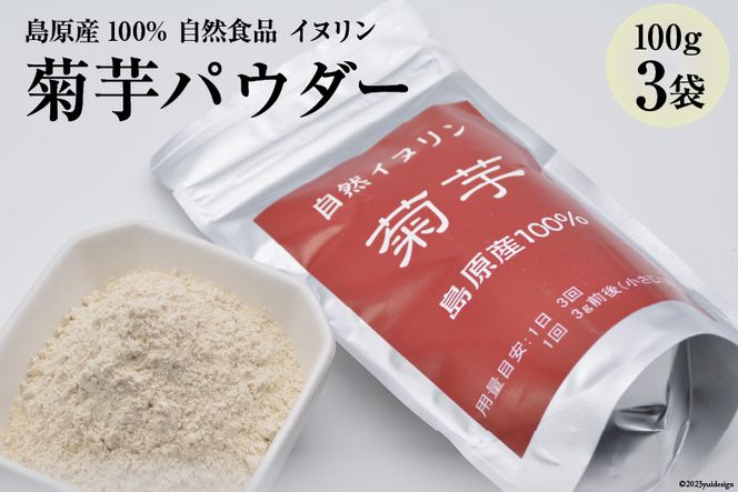 AE246 菊芋パウダー 3袋（100g×3） 【島原産100% 自然食品 イヌリン】[ 菊芋 キクイモ きくいも 芋 いも イモ 健康食品 粉末 パウダー 料理 長崎県 島原市 ]