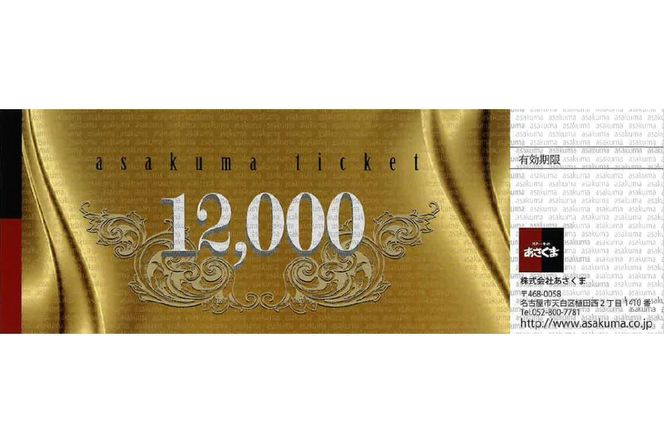 【可児店限定】あさくまオリジナル食事券 12,000円分 | ステーキのあさくま【0058-003】