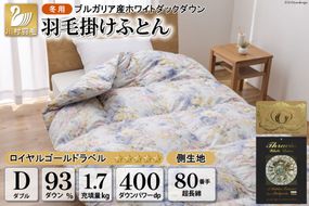 羽毛布団 掛け布団 ホワイトダックダウン93％ 【ダブル】 1.7kg ブルガリア産 80番手サテン 青系 柄おまかせ / 川村羽毛 / 山梨県 韮崎市 [20741724] ロイヤルゴールド 羽毛掛け布団 布団 400dp 収納袋付