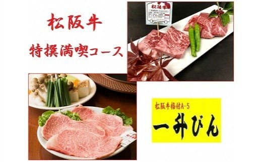 [8-11][食事券]松阪牛特選満喫コース(2名様分)