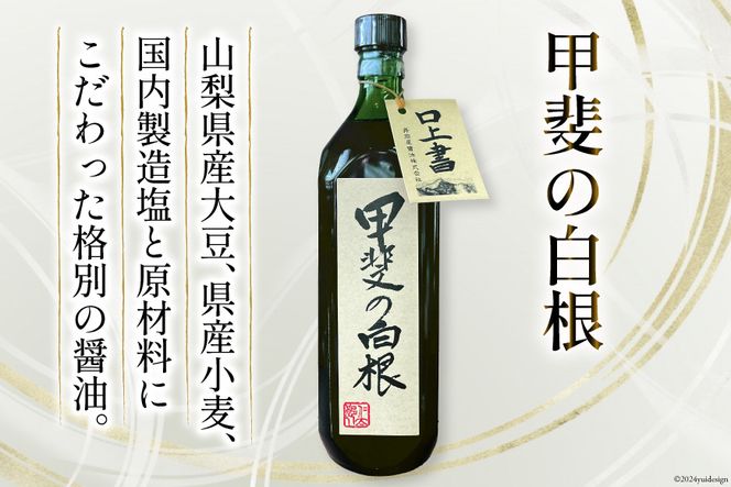 お醤油3種セット 甲斐の白根 720ml 国産丸大豆醤油 1L 富士むらさき1L 各2本 計6本 [井筒屋醤油 山梨県 韮崎市 20745025] 大豆 調味料 醤油 しょうゆ しょう油