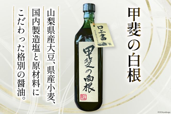 お醤油3種セット 甲斐の白根 720ml 国産丸大豆醤油 1L 富士むらさき1L  各2本 計6本  [井筒屋醤油 山梨県 韮崎市 20742528] 大豆 調味料 醤油 しょうゆ しょう油