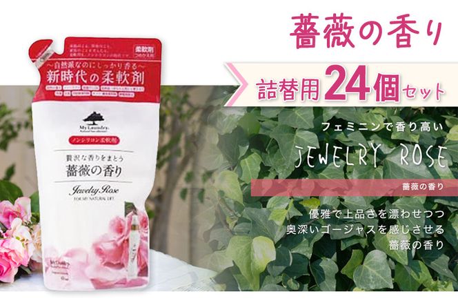 《定期便11ヶ月》ノンシリコン柔軟剤 マイランドリー 詰替用 (480ml×24個)【薔薇の香り】|10_spb-070111a