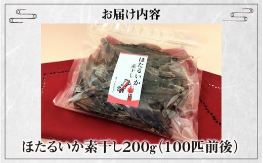 ほたるいか素干し200ｇ（100匹前後）