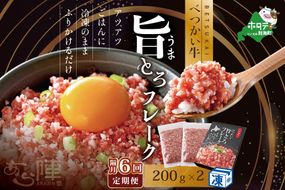 【隔月定期便】べつかい牛旨とろフレーク（200ｇ）×2個セット ×6回【AJB060109】（あら陣株式会社）