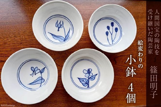 篠田明子 絵変わりの小鉢 4個セット 食器 磁器 [池田町観光協会 長野県 池田町 48110285]