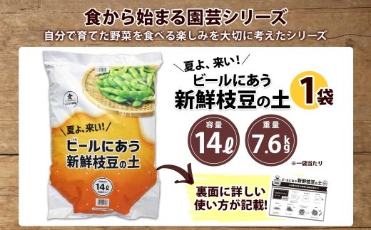 北海道 ビールにあう新鮮枝豆の土 14L 1袋 土 培養土 えだまめ 園芸 家庭菜園 プランター 袋栽培 野菜 枝豆 えだ豆 畑 土づくり 野菜作り 初心者 豆 送料無料 十勝 士幌町【F15】