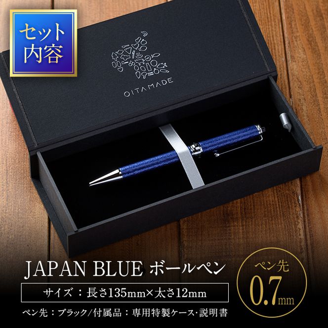 JAPAN BLUE ボールペン (ペン先・0.7mm) 文房具 文具 ペン 筆記用具 贈り物 大分県 佐伯市【EQ020】【Oita Made (株)】