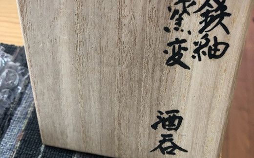 鉄釉窯変ぐい呑（木箱入り）