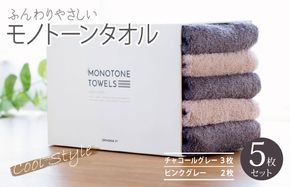 099H1543 フェイスタオル 5枚（チャコールグレー＆ピンクグレー） ふんわり やさしい モノトーンタオル【泉州タオル 国産 吸水 普段使い シンプル 日用品】