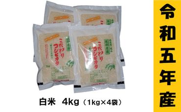 [9月から寄附額・容量変更無][令和5年産]服部農園の「こだわりコシヒカリ」4kg(5-45A)