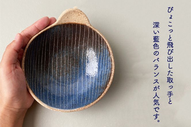 【益子焼】 藍色細線手付き鉢2点セット｜取っ手付き 取り鉢 藍色 食洗器可 電子レンジ可（BU002）