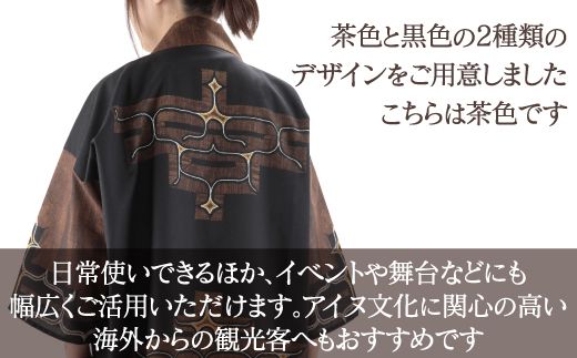 【二風谷アイヌクラフト】アイヌ法被（茶） ふるさと納税 人気 おすすめ ランキング アイヌ民芸品 伝統工芸品 法被 はっぴ 北海道 平取町 送料無料 BRTA022 