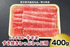 [栃木県共通返礼品／栃木県産]【とちぎ和牛】牛モモ すき焼きしゃぶしゃぶ用400g｜数量限定 和牛 牛肉 国産牛 国産 ブランド牛 お肉 モモ肉 すき焼き しゃぶしゃぶ [0517]