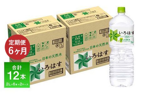 定期便6ヶ月 い・ろ・は・す（いろはす）阿蘇の天然水 2L 6本入り×2ケース×6回 合計72本 送料無料《お申込み月の翌月から出荷開始》--oz_onir2tei_60000_mo6num1---