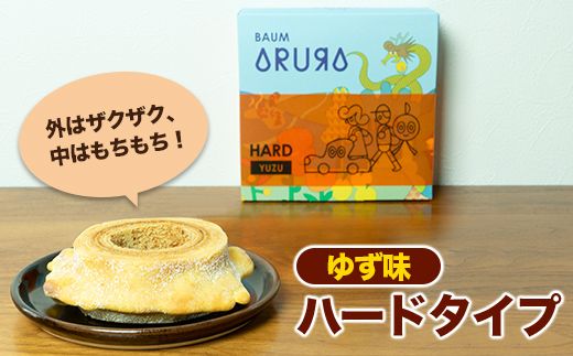 【自家製】米粉のバウムクーヘン2個セット プレーン ソフト＆ゆず味 ハード  バウム バーム バームクーヘン 米粉 洋菓子 お菓子 スイーツ 土産 ギフト プレゼント 贈り物 贈答 山梨 富士川町