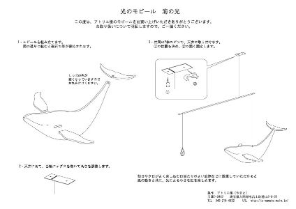 『光のモビール・クジラ』木製／アトリエ倭（やまと）
