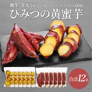 【F02011】 焼芋「甘太くん」ひみつの黄蜜芋　丸ごとタイプ6袋＋カットタイプ6袋　計12袋