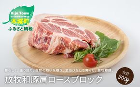 ≪放牧和豚≫ 肩ロース 500g ブロック K26_0016_2