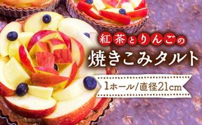 【スペイン菓子職人が焼く】 紅茶とりんごの焼きこみタルト / タルト リンゴ 紅茶 南島原市 / 吉田菓子店 [SCT002]