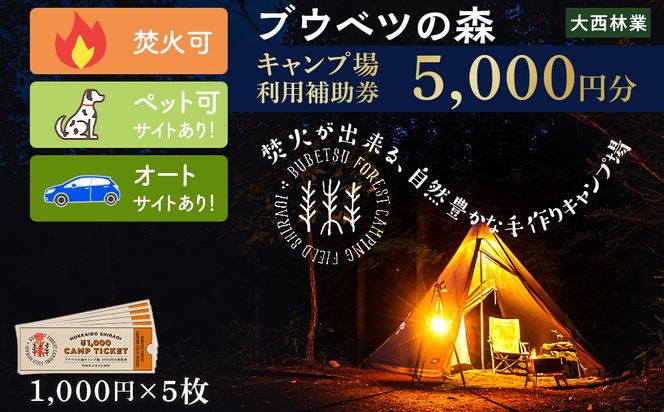 キャンプ場 利用補助券 ブウベツの森 北海道 白老町 （5000円分）　AZ024