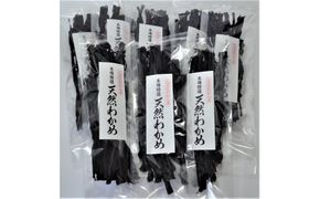 【漁師直送】北海道産 天然わかめ 8袋セット 天日干し 海鮮 スープ ご飯 乾燥 味噌汁 酢の物 サラダ せたな町 ふるさと納税