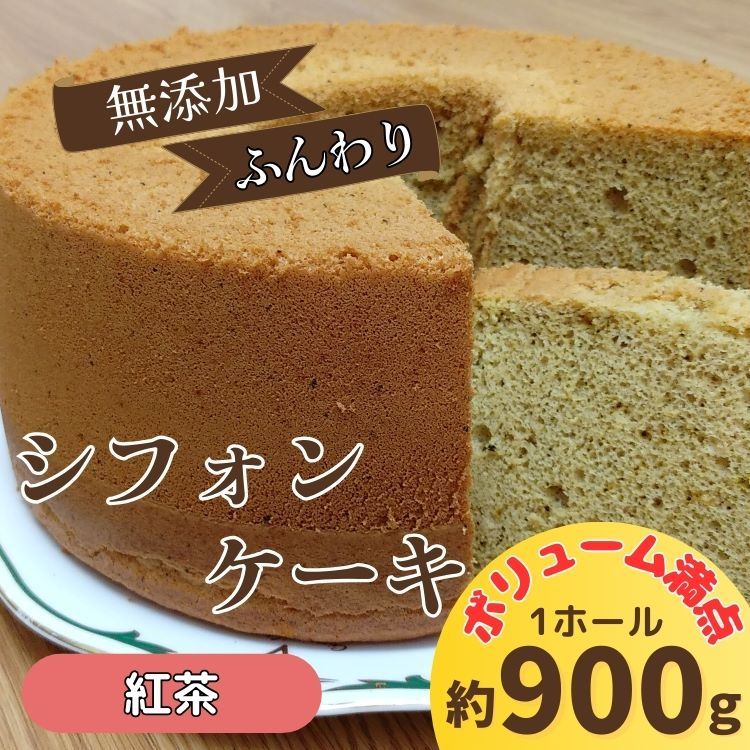 リピーター続出!ふわっふわのシフォンケーキ(紅茶)[配送不可地域あり] ガトー・アンジェ [30日以内に出荷予定(土日祝除く)]| ケーキ 洋菓子 ホール デザート ふんわり ふわふわ 手作り 贈り物 お取り寄せ 手土産 プレゼント 冷蔵 徳島県 佐那河内村---sanagouchi_gta_7_1k---