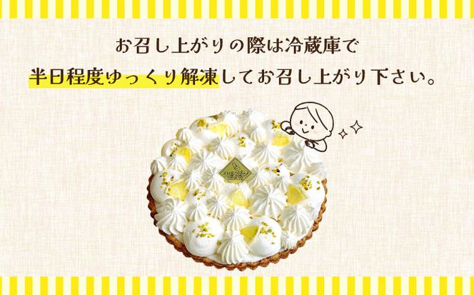 【2026年6月～発送】【こだわりのサクサクタルト】レモンムースのタルト / タルト ケーキ レモン スイーツ 南島原市 / アトリエジジ [SAA015]