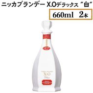 ニッカブランデー X.Oデラックス ″白″　660ml×2本 ※着日指定不可◇