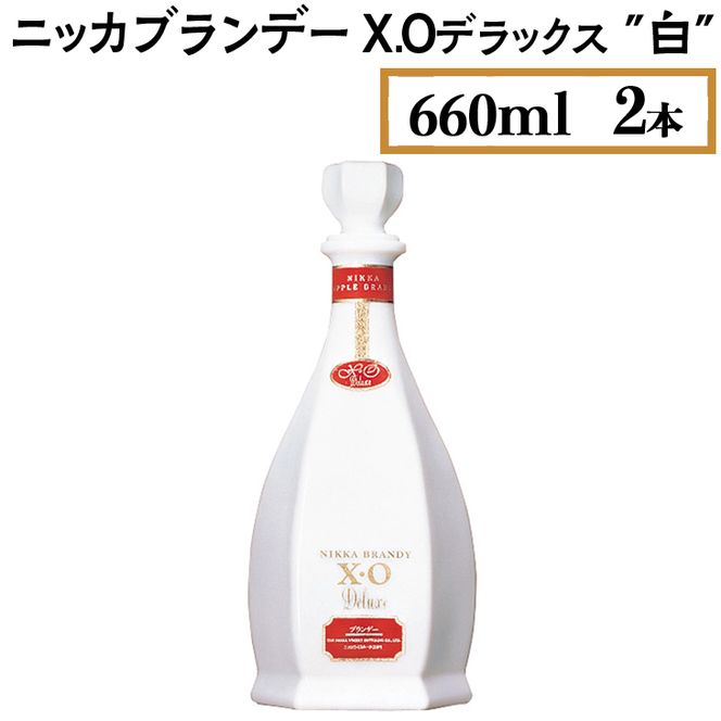 ニッカブランデー X.Oデラックス ″白″ 660ml×2本 ※着日指定不可