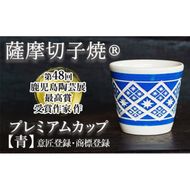 a565 「薩摩切子焼」プレミアムカップ（青）【加治木 陶昌窯】鹿児島県産 姶良市産 陶器 コップ 食器 おしゃれ 伝統工芸品