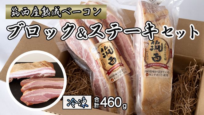 筑西ベーコン ブロック＆ステーキセット 燻製 熟成ベーコン ベーコン