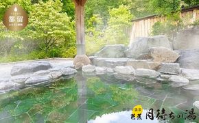 AN001【一般入浴回数券】　都留市温泉　芭蕉月待ちの湯　