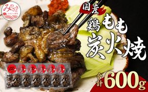 鶏もも 炭火焼き 100g×6パック 宮崎名物炭火焼_M239-007