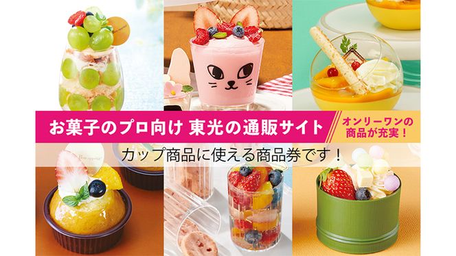 [ PAO東光 ] スイーツパッケージのお店 suipa カップ商品に使える 商品券 （ 15,000円 分 ） スイーツパッケージ 耐熱カップ デザートカップ 菓子袋 菓子箱 和菓子容器 洋菓子包材 [DN03-NT]