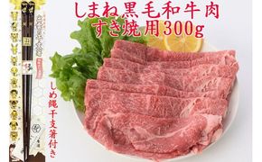 しまね黒毛和牛肉（すき焼き用）、しめ縄干支箸付【1_3-037】