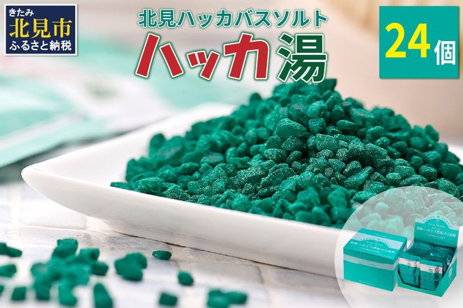 ハッカ湯 24袋入り ( 薄荷湯 ハッカ 薄荷 はっか お風呂 入浴剤 バスソルト にごり湯 24袋 )【007-0013】