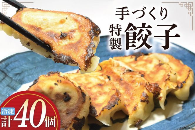 餃子 手づくり 特製餃子(20個入りx2p)  冷凍 惣菜 ギョウザ [食工房貞秀 宮城県 気仙沼市 20562674] 