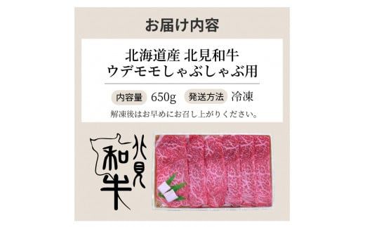 北海道産 北見和牛ウデモモしゃぶしゃぶ用 650g ( 肉 肉類 牛肉 和牛 モモ肉 モモ肉 しゃぶしゃぶ 650グラム )【019-0003】