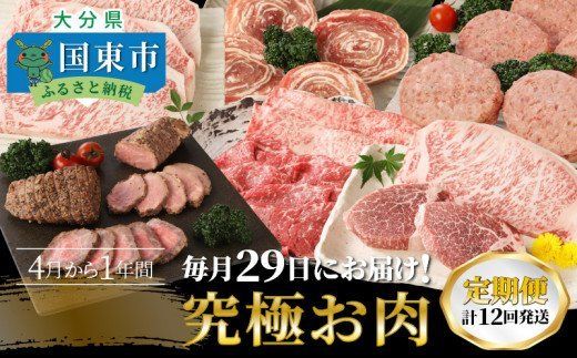 毎月29日にお届け!究極お肉4月から1年間定期便/計12回発送_1396R