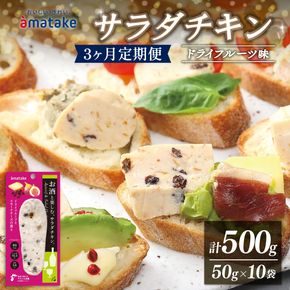 【定期便 / 3ヶ月 】お酒と楽しむ サラダチキン 10袋 ドライフルーツ味 3回 定期便 アマタケ 限定 抗生物質 オールフリー 国産赤鶏 岩手県産 国産 簡単調理 惣菜 冷凍 お手軽[amatake10001]