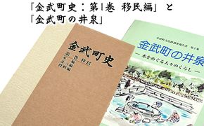 「金武町史：第1巻　移民編」と「金武町の井泉」