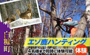 えぞ鹿ハンティング体験【4名様まで同時に体験可能】